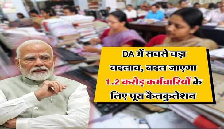 8th Pay Commission : DA में सबसे बड़ा बदलाव, बदल जाएगा 1.2 करोड़ कर्मचारियों के लिए पूरा कैलकुलेशन