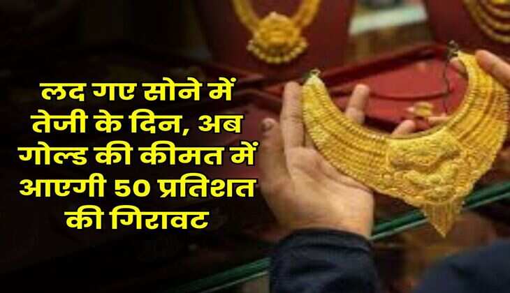 Gold Price Prediction : लद गए सोने में तेजी के दिन, अब गोल्ड की कीमत में आएगी 50 प्रतिशत की गिरावट