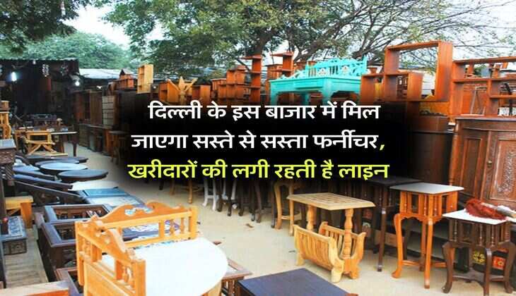 Delhi furniture market : दिल्ली के इस बाजार में मिल जाएगा सस्ते से सस्ता फर्नीचर, खरीदारों की लगी रहती है लाइन