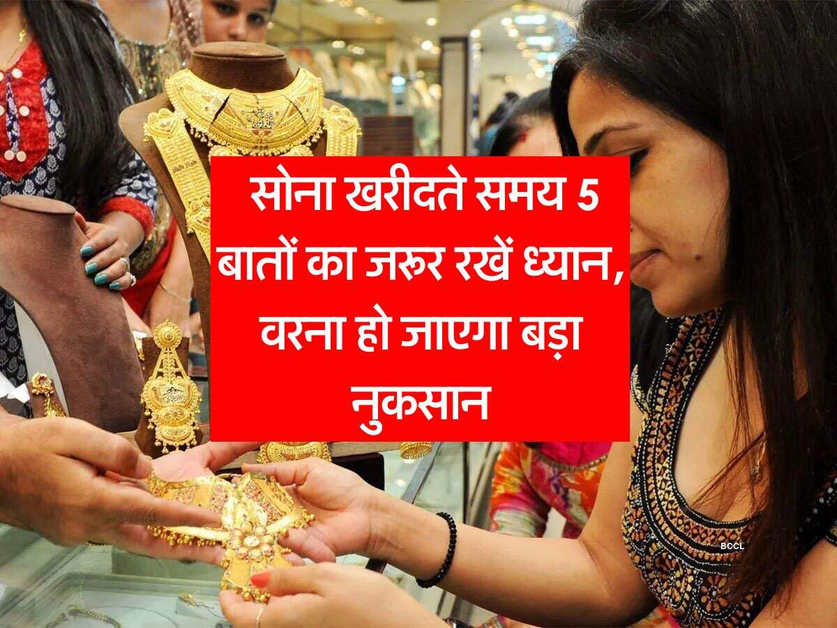 Gold Rates : सोना खरीदते समय 5 बातों का जरूर रखें ध्यान, वरना हो जाएगा बड़ा नुकसान