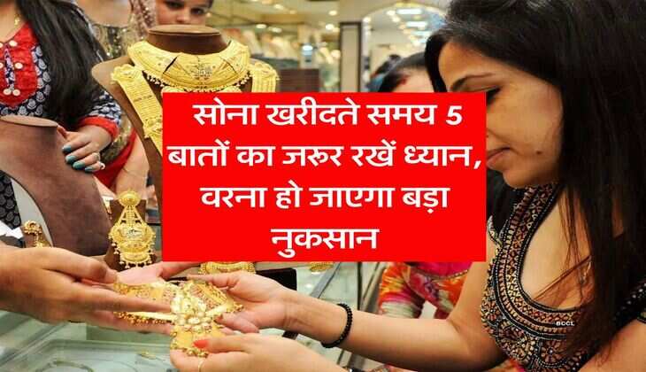 Gold Rates : सोना खरीदते समय 5 बातों का जरूर रखें ध्यान, वरना हो जाएगा बड़ा नुकसान