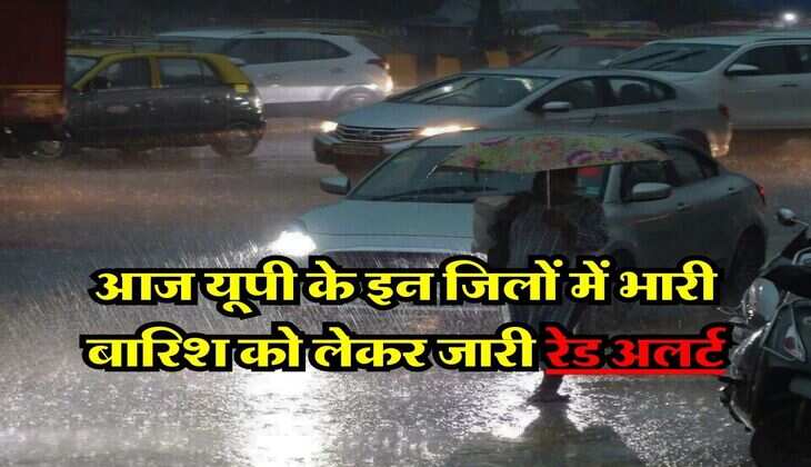 UP Ka Mausam : आज यूपी के इन जिलों में भारी बारिश को लेकर जारी रेड अलर्ट, कई जगहों पर स्कूल बंद का आदेश