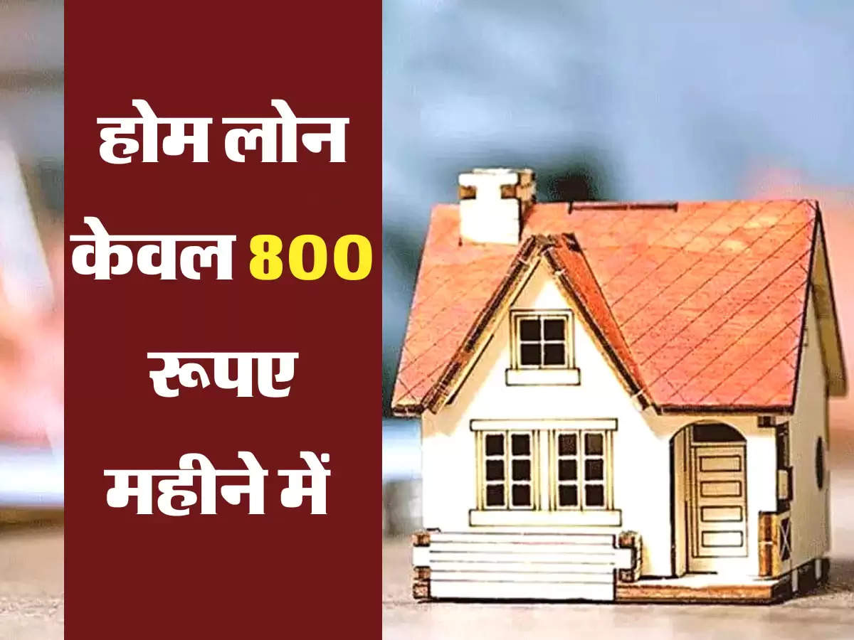 होम लोन केवल 800 रूपए महीने में 