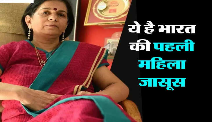 Rajani Pandit : ये है भारत की पहली महिला जासूस, भेष बदलकर सुलझाती है मामले