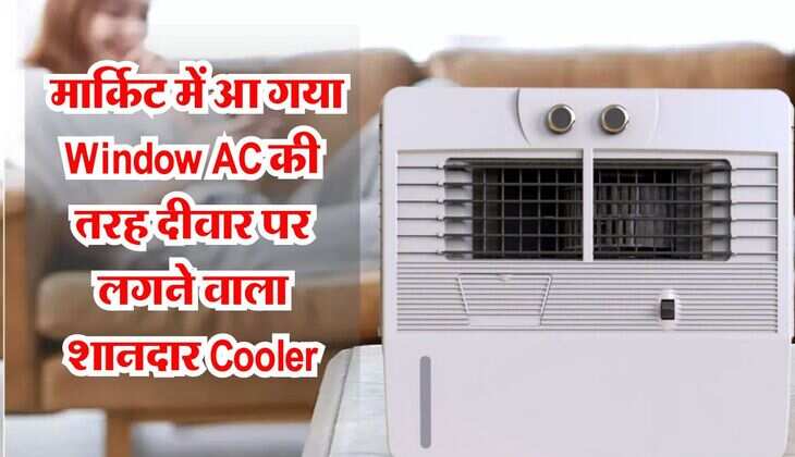  मार्किट में आ गया Window AC की तरह दीवार पर लगने वाला शानदार Cooler, सस्ती कीमत से साथ मिलेगी बर्फ जैसी हवा 