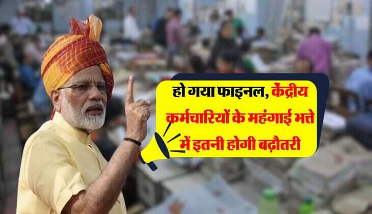 DA Hike Update : हो गया फाइनल, केंद्रीय कर्मचारियों के महंगाई भत्ते में इतनी होगी बढ़ौतरी