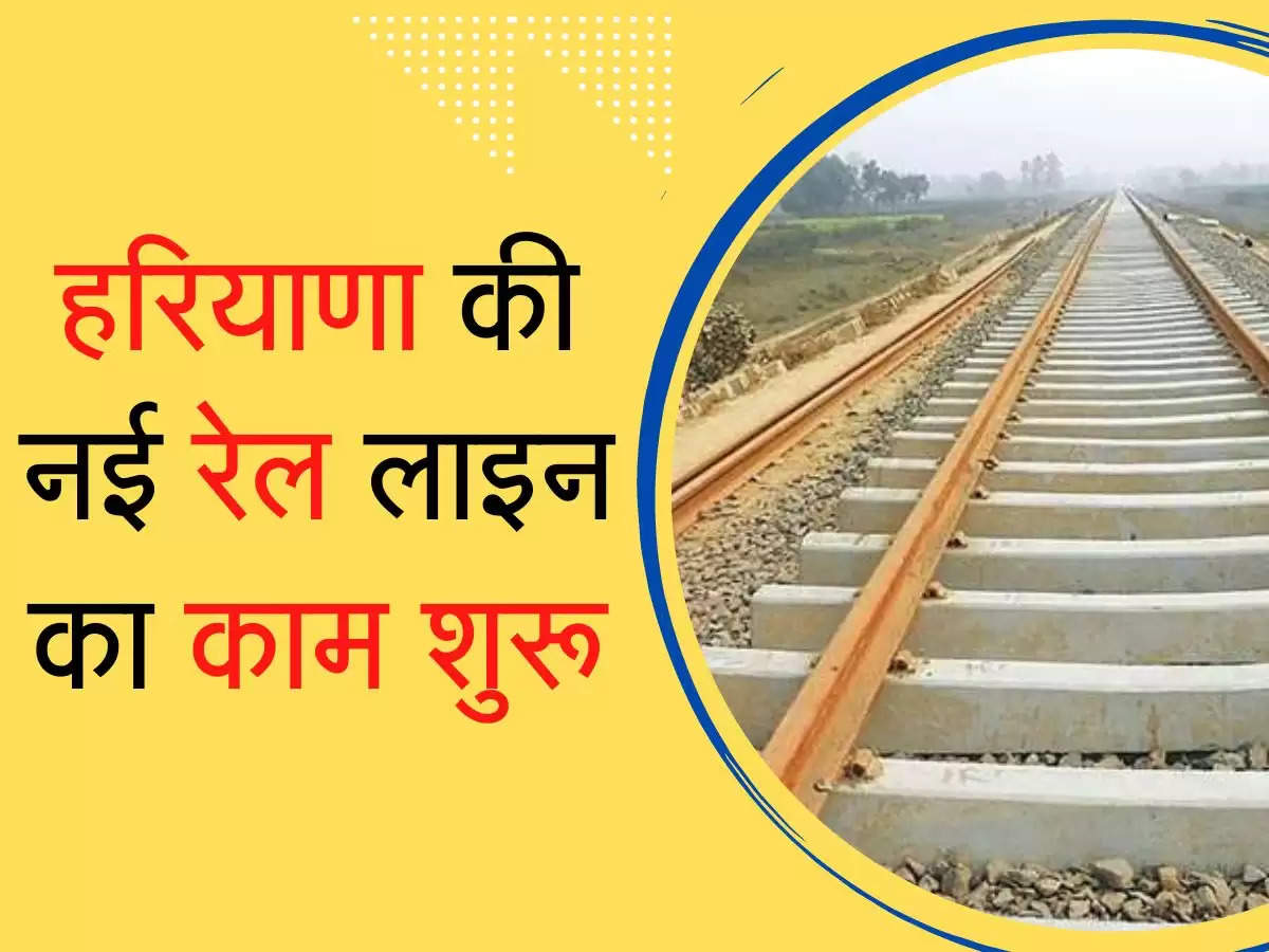 Haryana Economic Rail Corridor : हरियाणा की नई रेल लाइन का काम शुरू, तीन जिलों को होगा फायदा