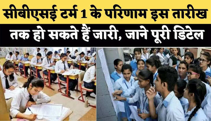 सीबीएसई टर्म 1 के परिणाम इस तारीख तक हो सकते हैं जारी, जाने पूरी डिटेल