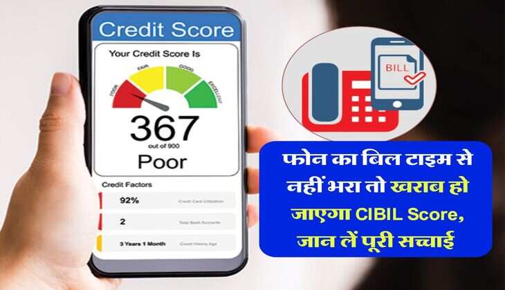फोन का बिल टाइम से नहीं भरा तो खराब हो जाएगा CIBIL Score, जान लें पूरी सच्चाई 