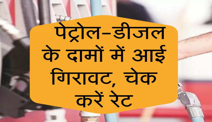  Petrol-Diesel Price  पेट्रोल-डीजल के दामों में आई गिरावट, चेक करें रेट