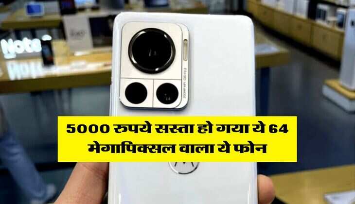 5000 रुपये सस्ता हो गया ये 64 मेगापिक्सल वाला ये फोन, खरीदने के लिए टूट पड़े लोग&nbsp;