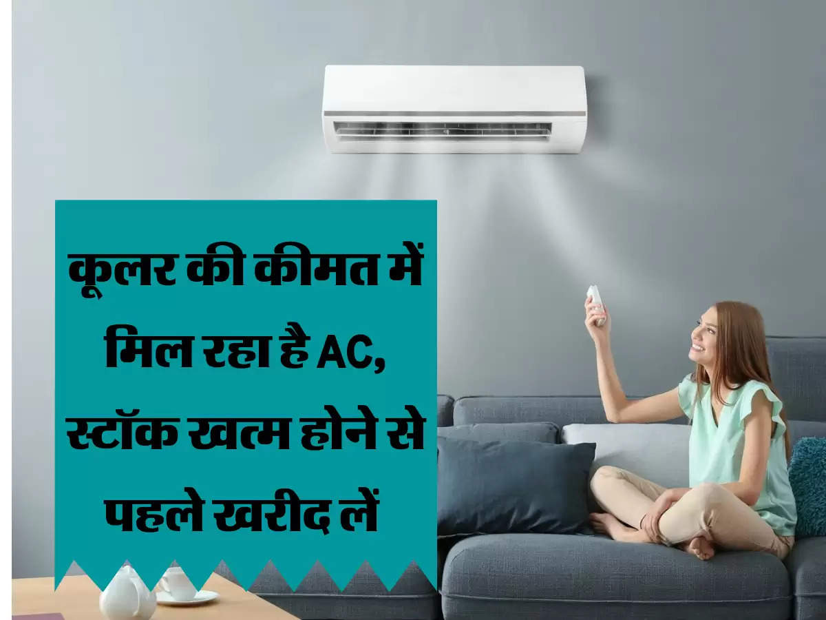 कूलर की कीमत में मिल रहा है AC, स्टॉक खत्म होने से पहले खरीद लें 