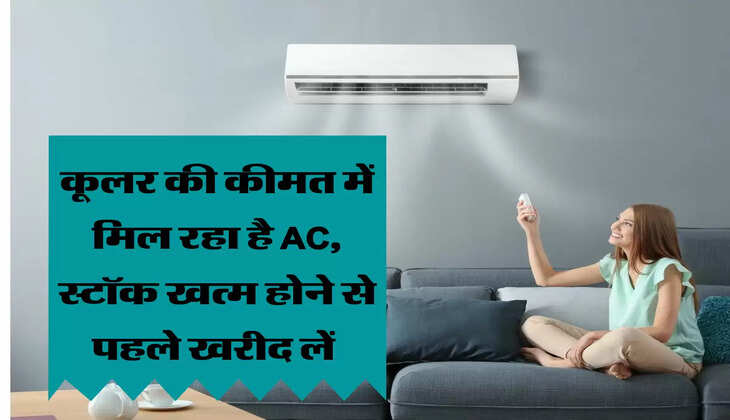 कूलर की कीमत में मिल रहा है AC, स्टॉक खत्म होने से पहले खरीद लें 