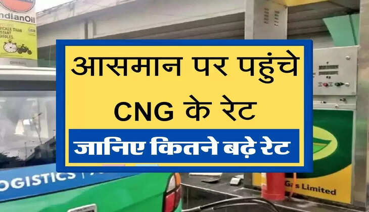 आसमान पर पहुंचे CNG के रेट,जानिए कितने बढ़े रेट 