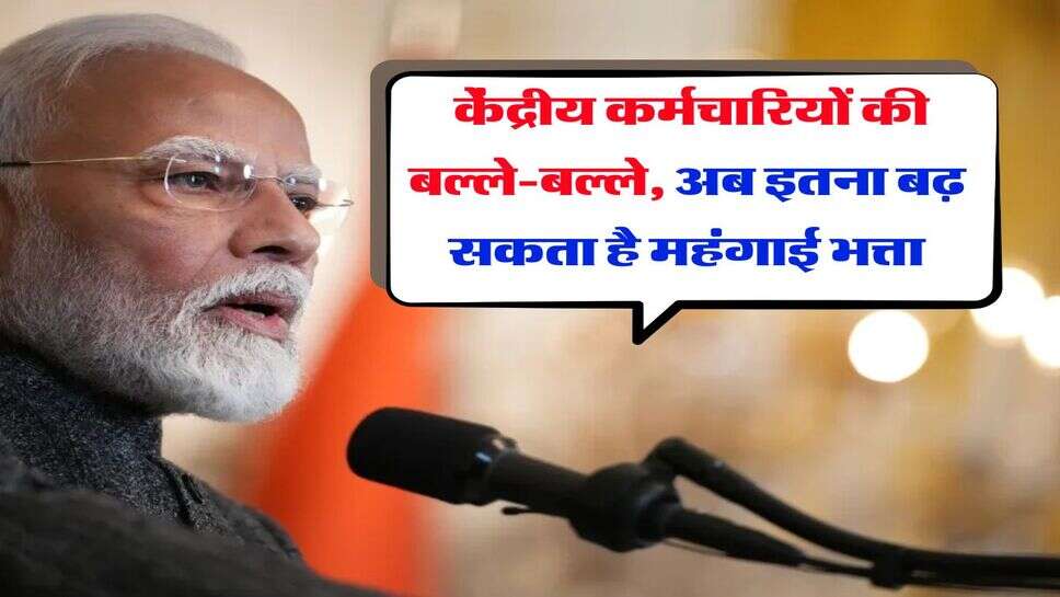8th Pay Commission : केंद्रीय कर्मचारियों की बेसिक सैलरी में मर्ज होगा महंगाई भत्ता, 1 करोड़ कर्मचारियों पर पड़ेगा ये असर&nbsp;