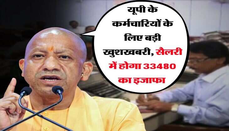 UP News : यूपी के कर्मचारियों के लिए बड़ी खुशखबरी, सैलरी में होगा 33480 का इजाफा 
