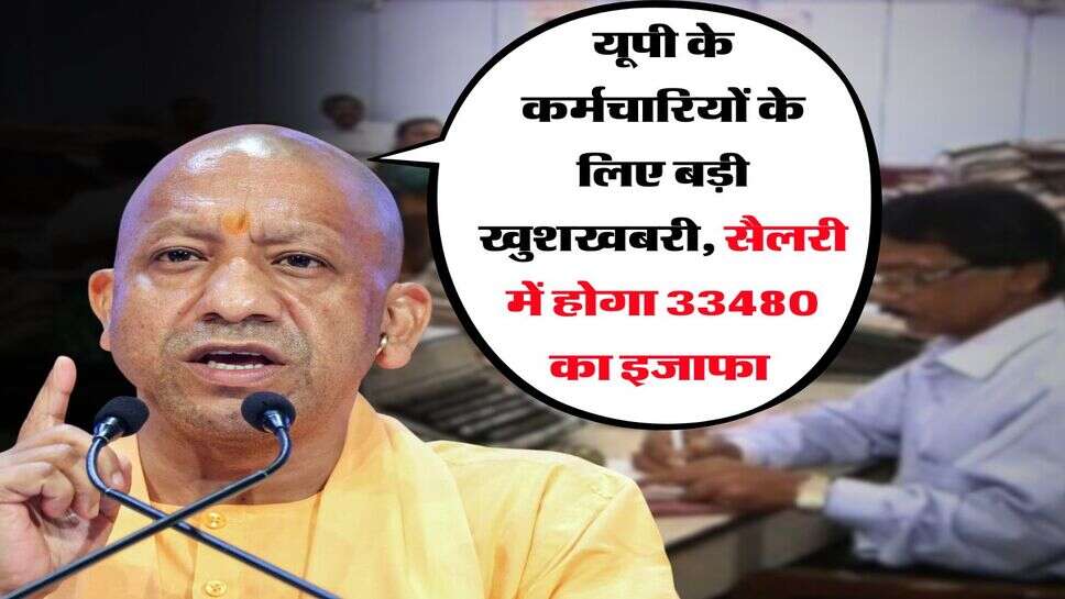 UP News : यूपी के कर्मचारियों के लिए बड़ी खुशखबरी, सैलरी में होगा 33480 का इजाफा&nbsp;
