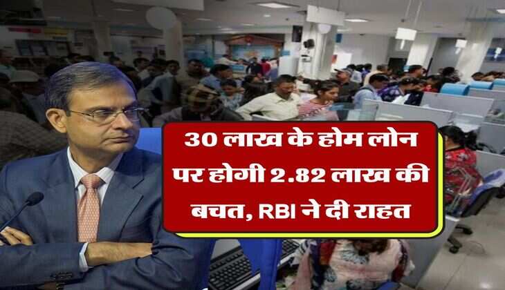 Home loan : 30 लाख के होम लोन पर होगी 2.82 लाख की बचत, RBI ने दी राहत