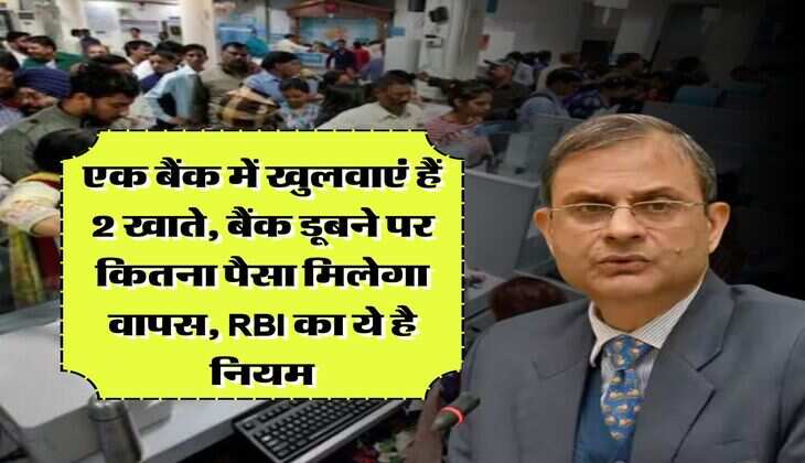एक बैंक में खुलवाएं हैं 2 खाते, बैंक डूबने पर कितना पैसा मिलेगा वापस, RBI का ये है नियम