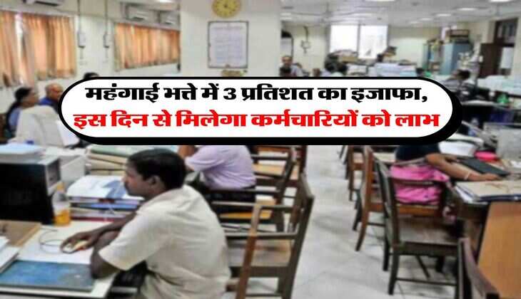 DA Hike : महंगाई भत्ते में 3 प्रतिशत का इजाफा, इस दिन से मिलेगा कर्मचारियों को लाभ
