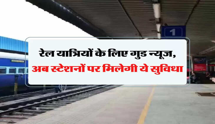 Indian Railways: रेल यात्रियों के लिए गुड न्यूज, अब स्टेशनों पर मिलेगी ये सुविधा 