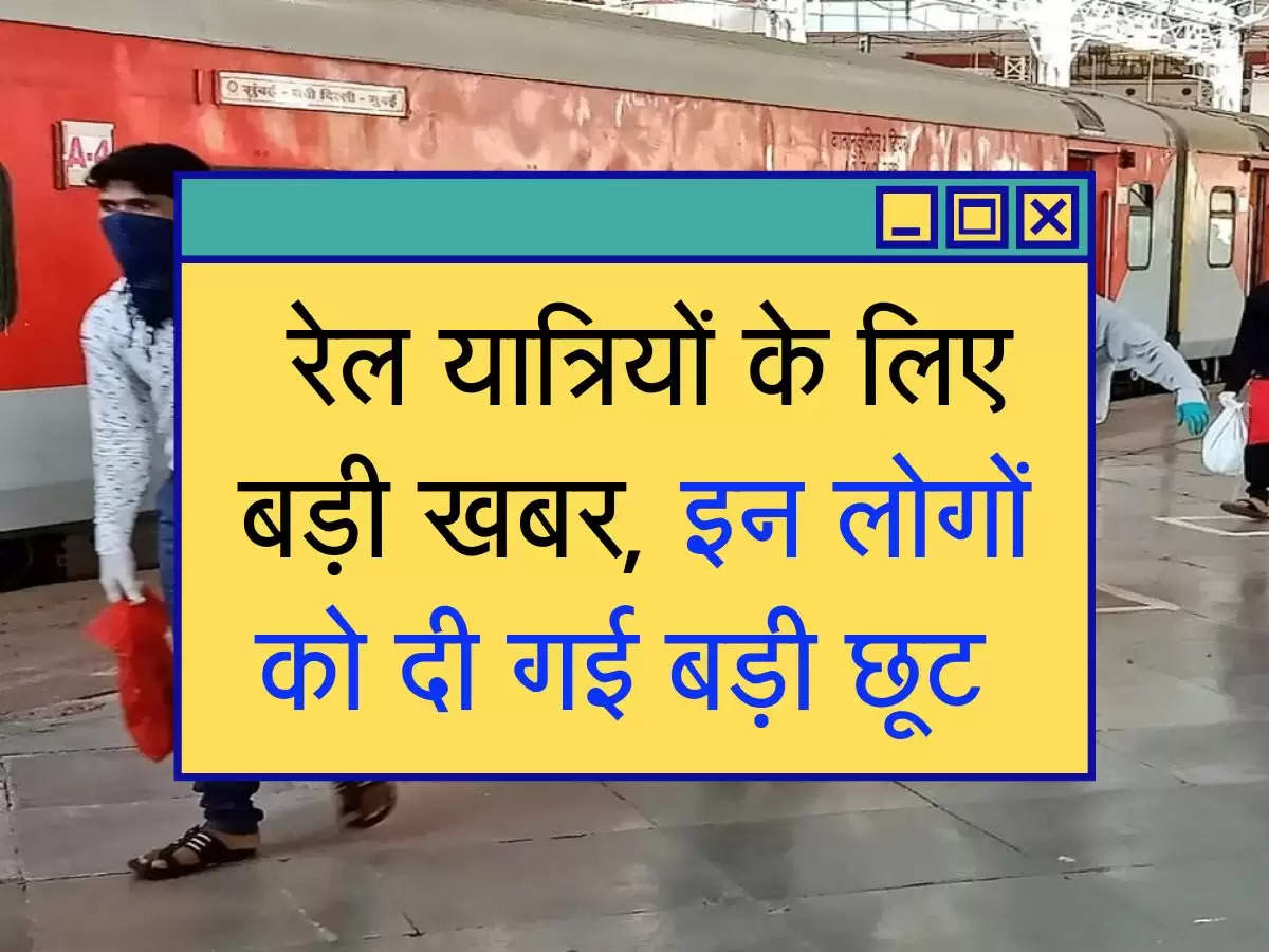 Indian Railways: रेल यात्रियों के लिए बड़ी खबर, इन लोगों को दी गई बड़ी छूट 