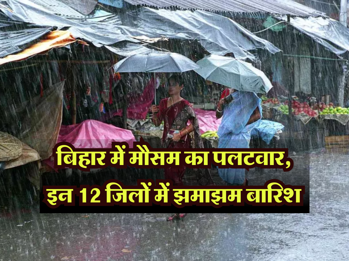 Weather Today: बिहार में मौसम का शुरू हुआ पलटवार, इन 12 जिलों में गरज चमक के साथ झमाझम बारिश, बाकी जगह रहेगा लू का कहर जारी  