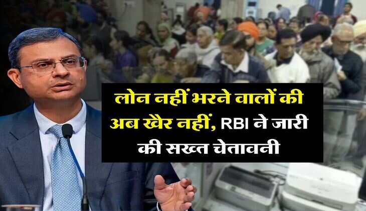 RBI on loan defaulter : लोन नहीं भरने वालों की अब खैर नहीं, RBI ने जारी की सख्त चेतावनी
