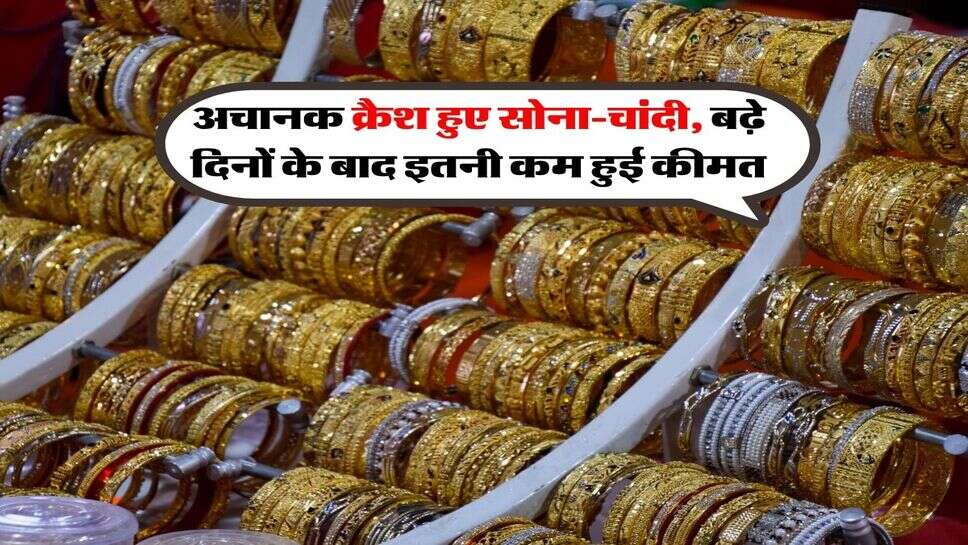 Gold Silver Down 14 September : अचानक क्रैश हुए सोना-चांदी, बढ़े दिनों के बाद इतनी कम हुई कीमत