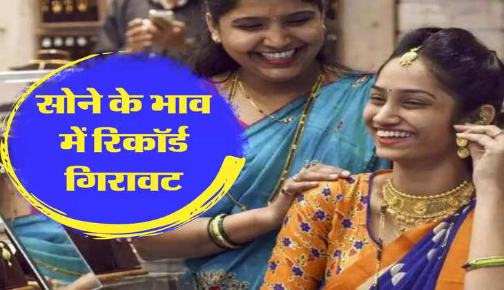 Gold Price: सोने के भाव में रिकॉर्ड गिरावट, फटाफट कर लें खरीदारी 