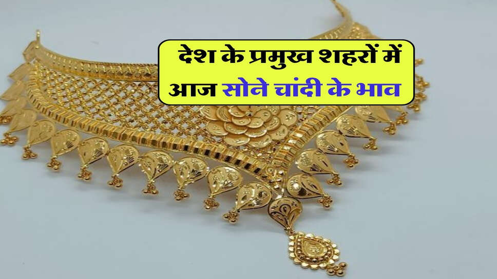 Gold Silver Price : देश के प्रमुख शहरों में आज सोने चांदी के भाव&nbsp;