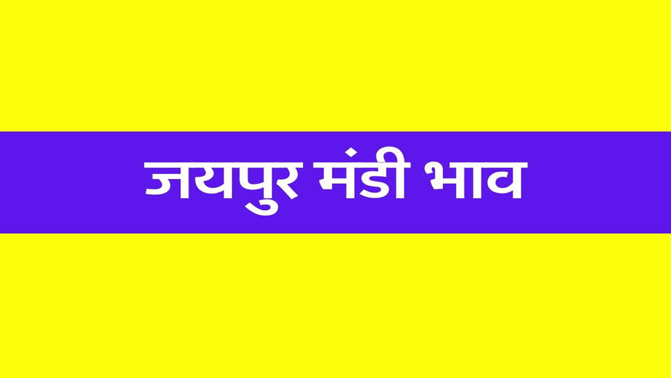 जयपुर मंडी भाव (20 October 2026) ग्वार सीड 200 और ग्वारगम 800 रुपये तेज, सरसों में गिरावट