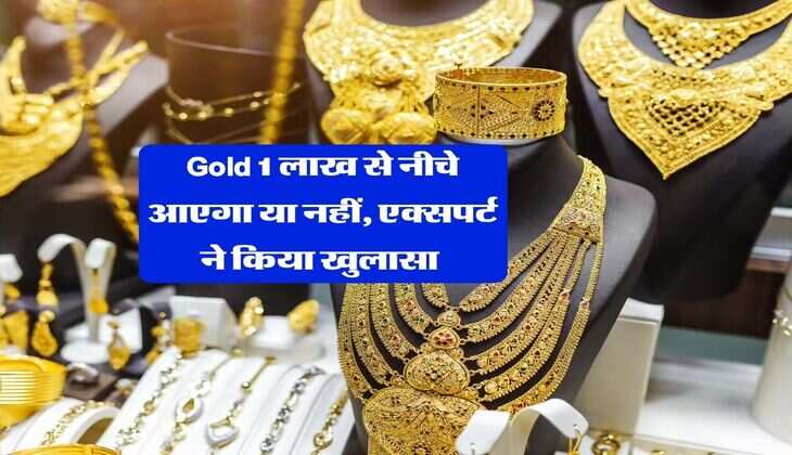 Gold 1 लाख से नीचे आएगा या नहीं, एक्सपर्ट ने किया खुलासा&nbsp;