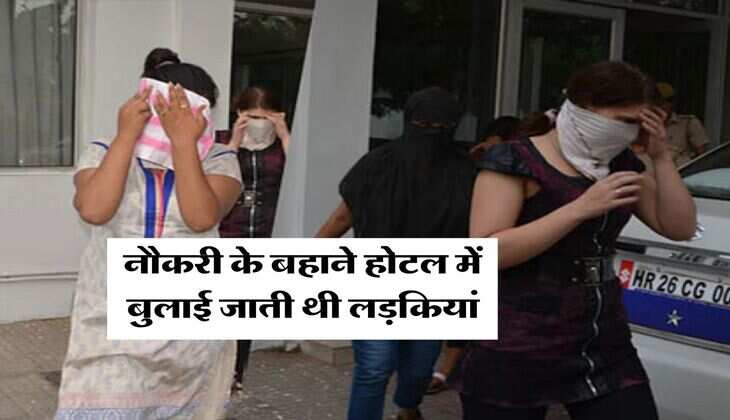 नौकरी के नाम पर बाहर से बुलाई जाती लड़कियां, फिर OYO Hotel में होता ये काम&nbsp;