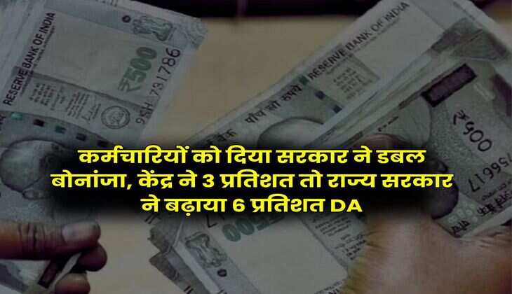 कर्मचारियों को दिया सरकार ने डबल बोनांजा, केंद्र ने 3 प्रतिशत तो राज्य सरकार ने बढ़ाया 6 प्रतिशत DA
