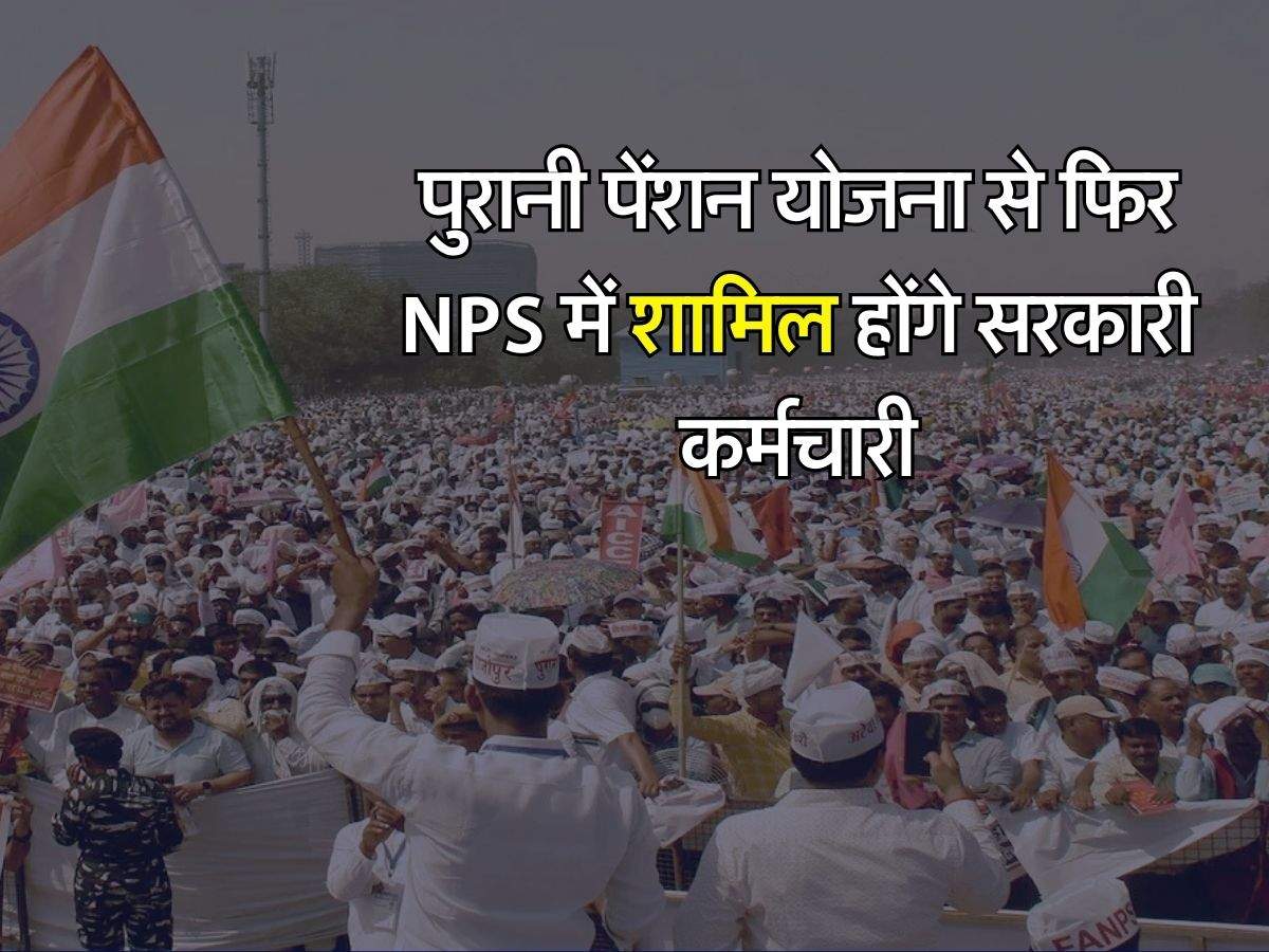 OPS vs NPS : पुरानी पेंशन योजना से फिर NPS में शामिल होंगे सरकारी कर्मचारी, लगने वाला है तगड़ा झटका