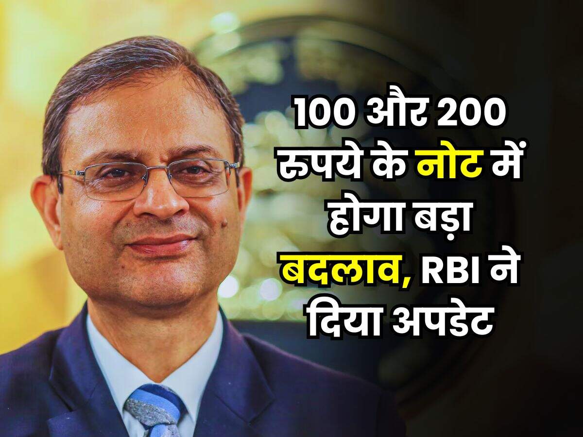 100 और 200 रुपये के नोट में होगा बड़ा बदलाव, RBI ने दिया अपडेट