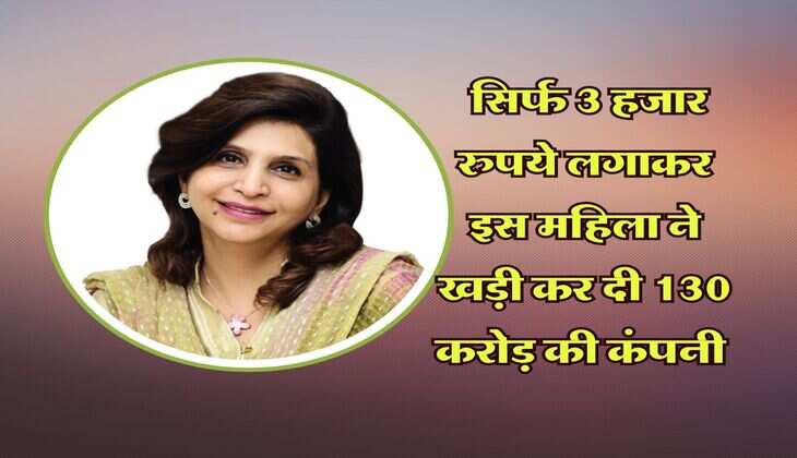 Success Story : सिर्फ 3 हजार रुपये लगाकर इस महिला ने खड़ी कर दी 130 करोड़ की कंपनी, पति से भी होना पड़ा था अलग