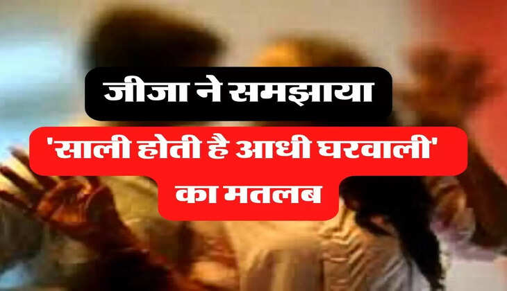 Jija Sali Jokes:जीजा ने समझाया 'साली होती है आधी घरवाली' &nbsp;का मतलब
