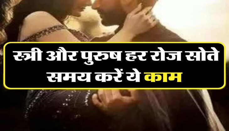Chanakya Niti: स्त्री और पुरुष हर रोज सोते समय करें ये काम, लंबा चलेगा रिश्ता 