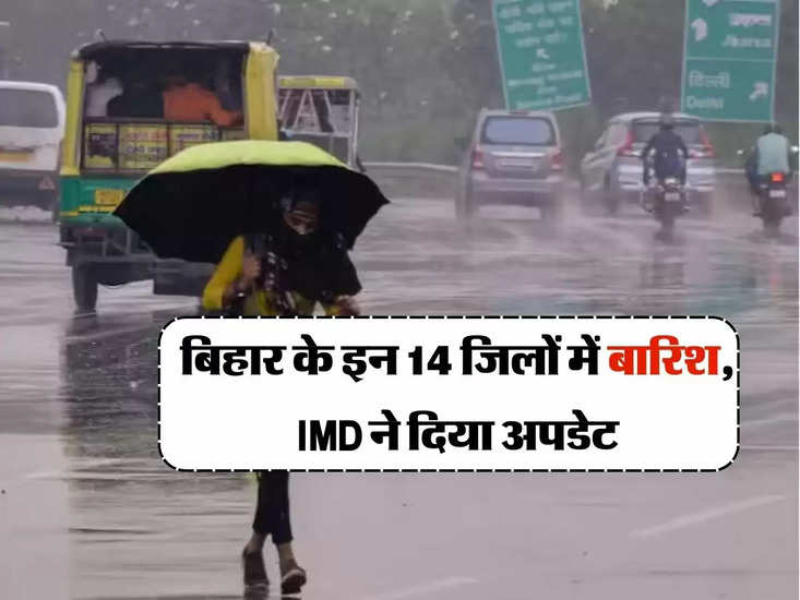 बिहार में आज का मौसम: बिहार में 14 जिलोंन बारिश, आईएमडी द्वारा अपडेट किया गया