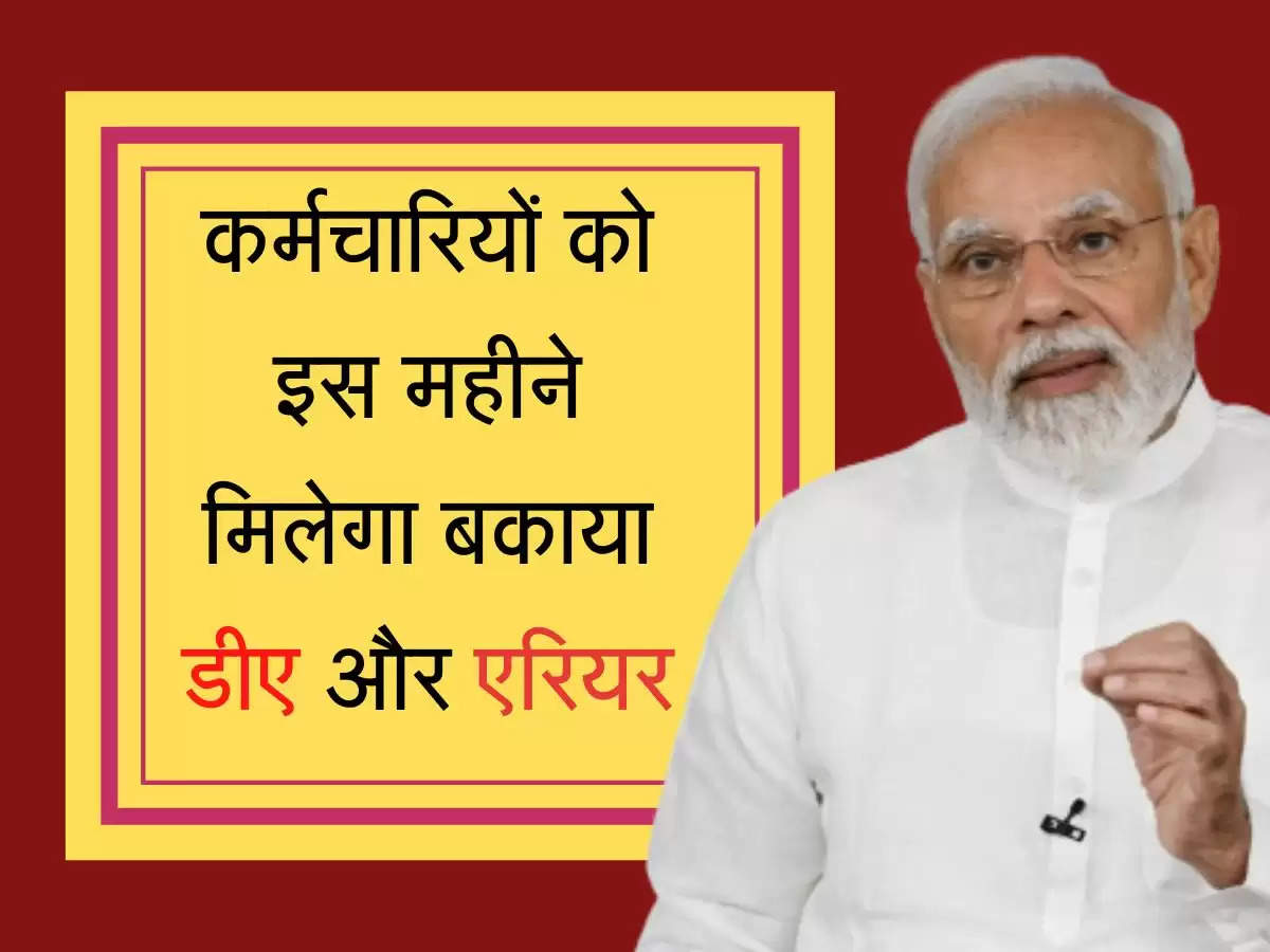 Employee Outstanding Arrears Release कर्मचारियों को इस महीने मिलेगा बकाया डीए और एरियर, सरकार ने दी बड़ी खुशखबरी