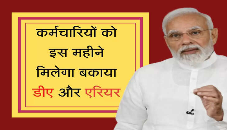 Employee Outstanding Arrears Release कर्मचारियों को इस महीने मिलेगा बकाया डीए और एरियर, सरकार ने दी बड़ी खुशखबरी