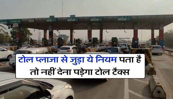 NHAI Guidelines : टोल प्लाजा से जुड़ा ये नियम पता है तो नहीं देना पड़ेगा टोल टैक्स