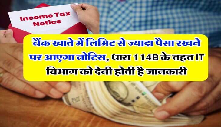 Income Tax Notice : बैंक खाते में लिमिट से ज्यादा पैसा रखने पर आएगा नोटिस, धारा 114B के तहत IT विभाग को देनी होती है जानकारी