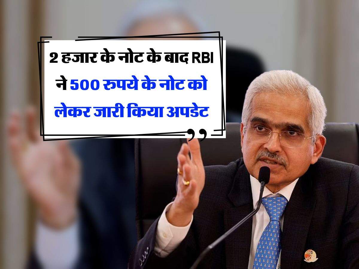 2 हजार के नोट के बाद RBI ने 500 रुपये के नोट को लेकर जारी किया अपडेट