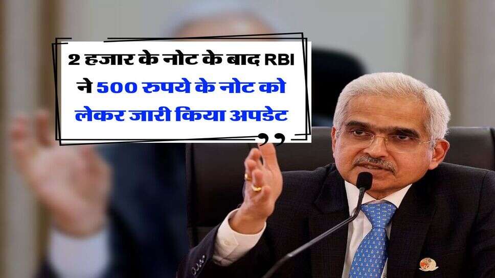 2 हजार के नोट के बाद RBI ने 500 रुपये के नोट को लेकर जारी किया अपडेट