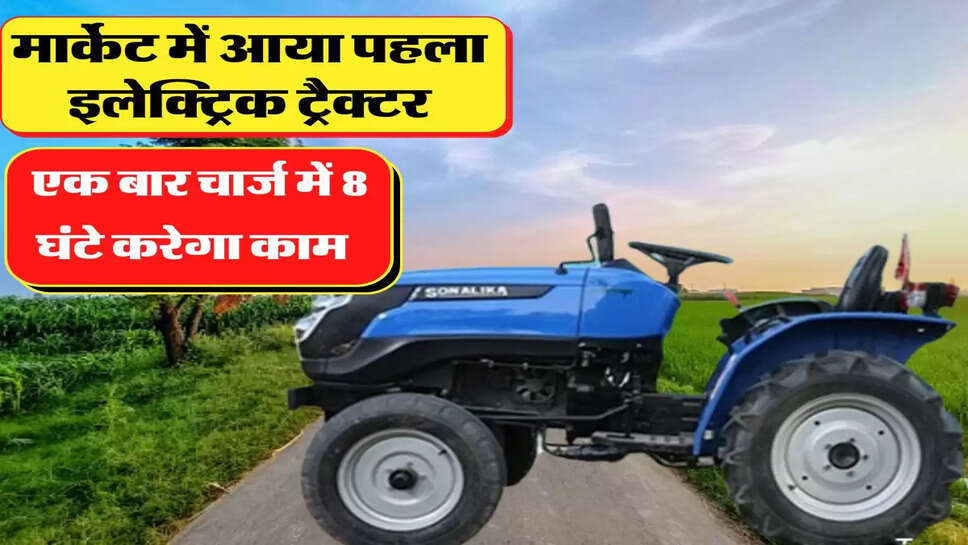 महंगे डीजल पेट्रोल से छुटकारा, मार्केट में आया पहला इलेक्ट्रिक ट्रैक्टर, एक बार चार्ज में 8 घंटे करेगा काम&nbsp;