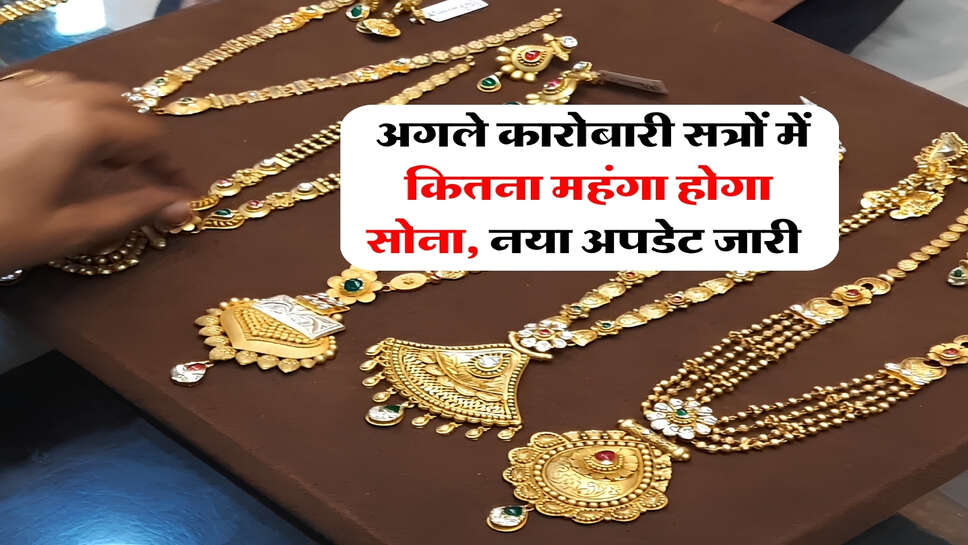 Gold-Silver Rate : अगले कारोबारी सत्रों में कितना महंगा होगा सोना, नया अपडेट जारी&nbsp;