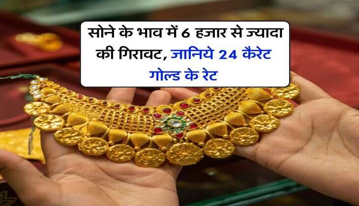 MCX Gold Rate Down : सोने के भाव में 6 हजार से ज्यादा की गिरावट, जानिये 24 कैरेट गोल्ड के रेट